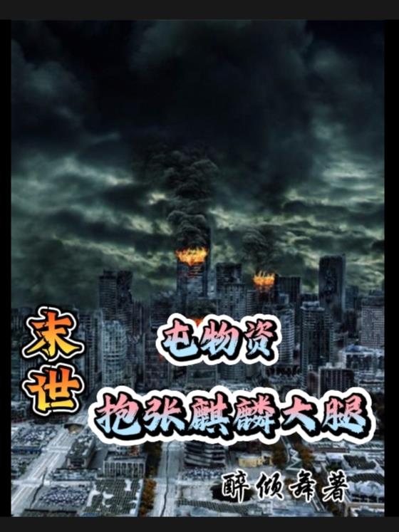 末世：与张麒麟一起末世求生