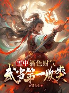 雪中：道士下山后，女主全破防了