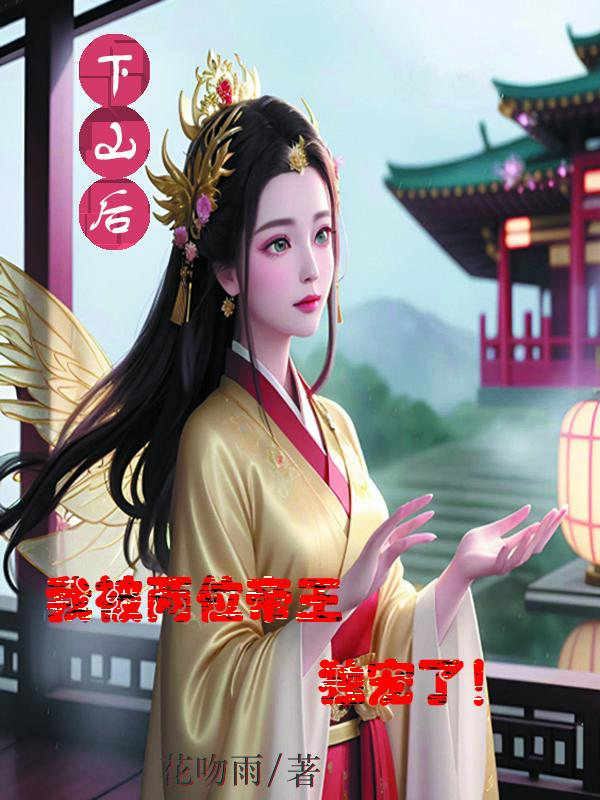 龙女倾城之两帝争锋