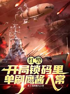 红警：我在锁码里画地为王