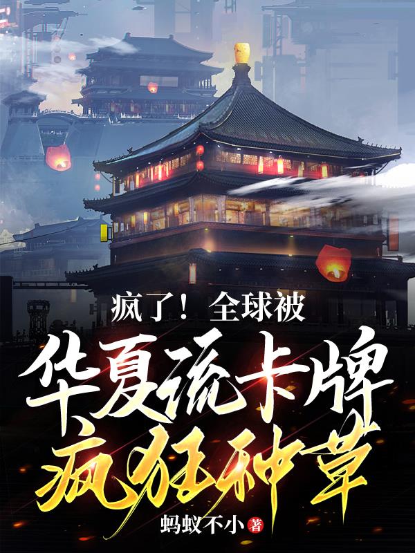 制卡师：我背靠华夏，吊打全球