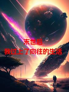 末世后我过上了向往的生活
