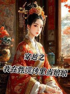 穿越之眉庄有悔