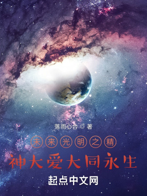 未来光明之精神大爱