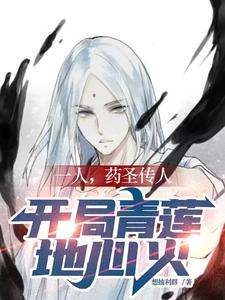 一人药圣