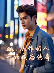 一首同桌的你，我征服了天王
