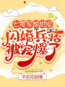 被真千金抢亲后，闪婚兵痞躺赢了