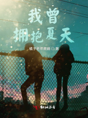 我曾拥抱夏天