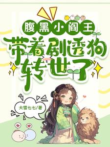 小阎王归来，仍是三界最颠的崽