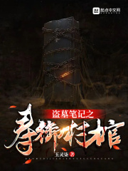 盗墓笔记之寿御村棺