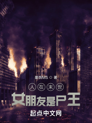人在末世，女朋友是尸王