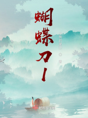 蝴蝶刀1
