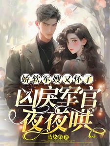 哭包军嫂怀三胎，兵王夜夜哄入怀