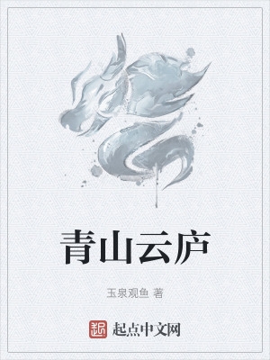 青山云庐