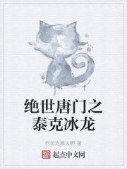 绝世唐门之泰克冰龙