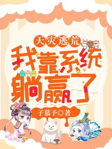 夭寿了，系统竟逼我逃荒挑大梁