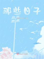 那些日子