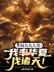 国运：开局九九人皇，横推万界