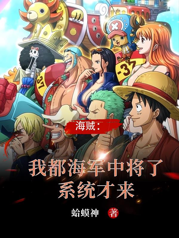 海贼：这个中将很怪但是过分强大