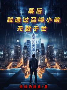 饿死开局，还好我有小弟帮忙