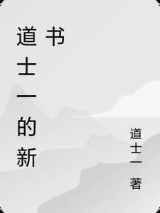 道士一的新书