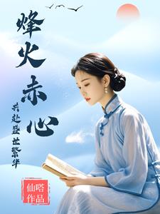 烽火赤心，共赴盛世繁华