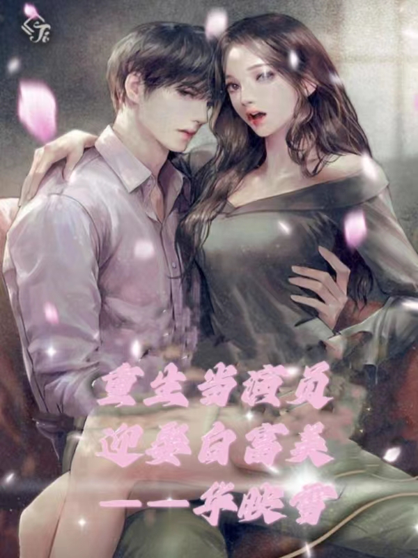 文娱之这个明星全都要