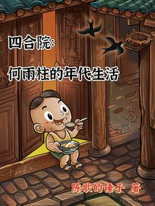 四合院：看我神龙摆尾