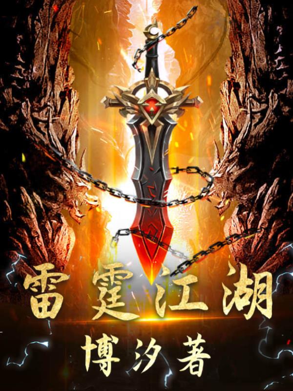 雷霆江湖