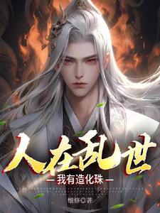 高武：我有造化鼎