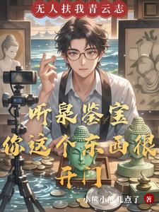 听泉鉴宝：我要把财色都薅回家