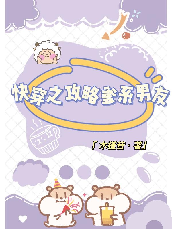 无奈！爹系男友偏要宠我肿么办？