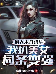 末日：开局一把枪，子弹随便刷