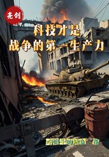 亮剑：开局揍老李，踏过鸭绿江