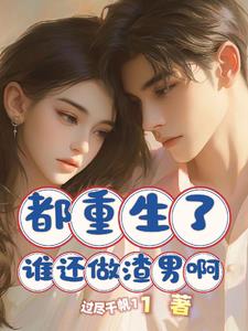 都市重生小公务员的幸福时光