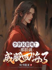 大唐：隐忍二十二年，陛下杀疯了