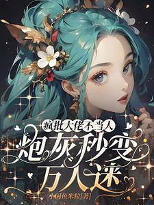 快穿小世界之娇妻逆天改命宠夫记