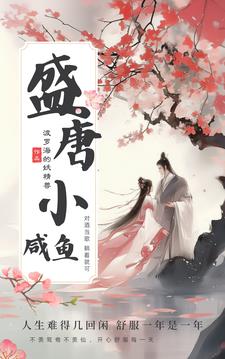 盛唐小咸鱼