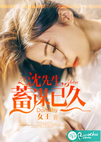 沈先生，蓄谋已久