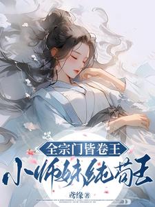 天才到处闯，小师妹随地大小躺