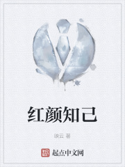 红颜知己