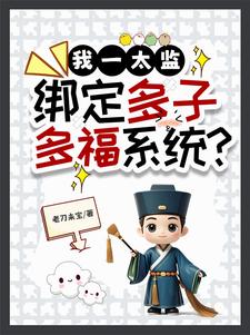 我一太监，努力在宫中开枝散叶