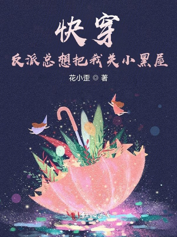 快穿：反派总想把我关小黑屋