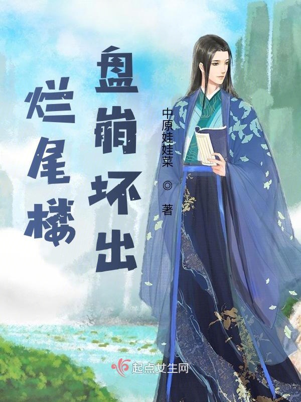 烂尾楼盘崩坏出