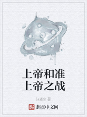 上帝和准上帝之战