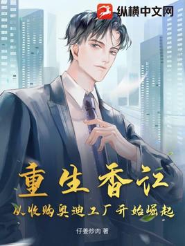 香江财阀：开局收购奥迪，拿下赌王女儿