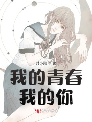 我的青春我的你