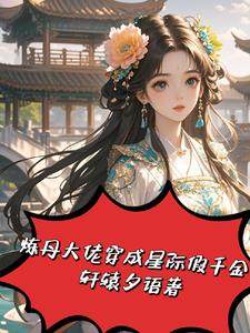 星际炼丹赚钱将军请靠边