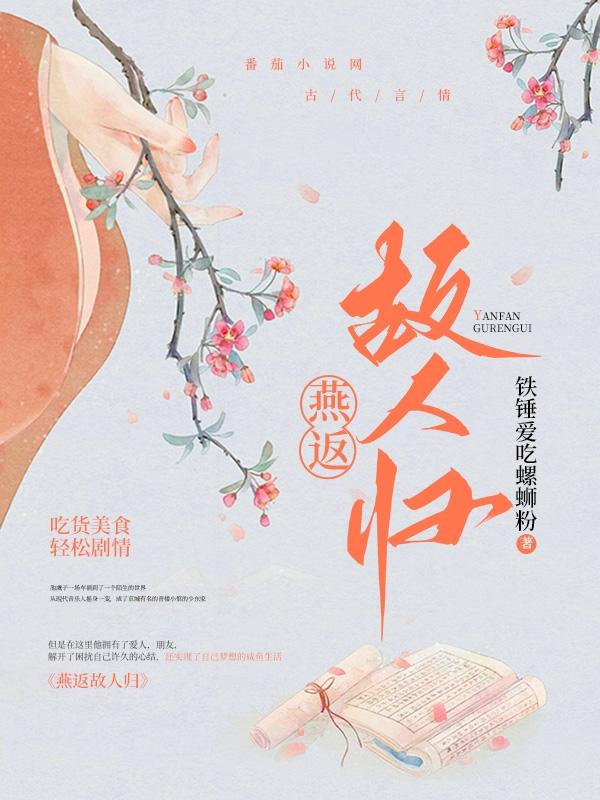 燕返故人归
