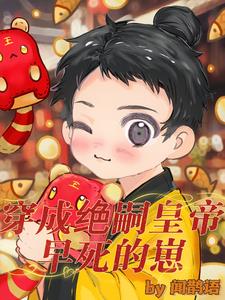 我爹是绝嗣帝王，我是他的心尖崽